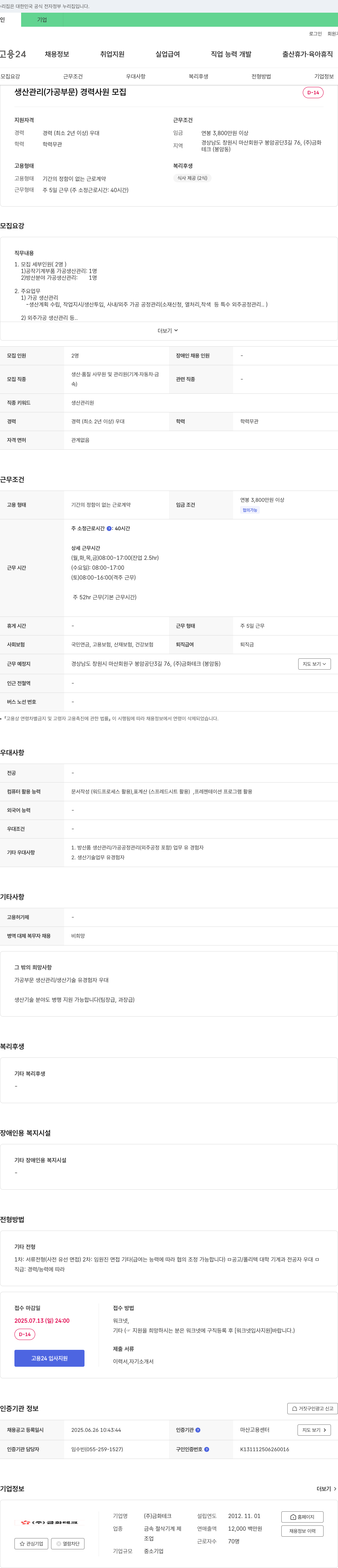 금화테크 생산 관리(가공 부문) 경력 사원 모집 채용공고