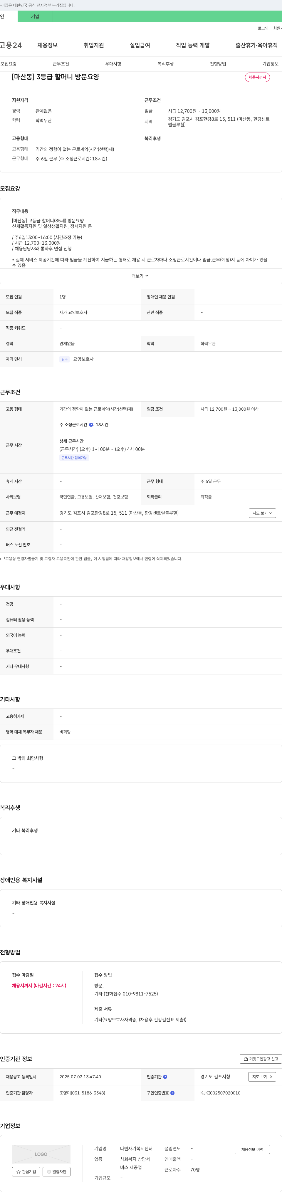다빈재가복지센터 [마산동] 3등급 할머니 방문 요양 채용공고