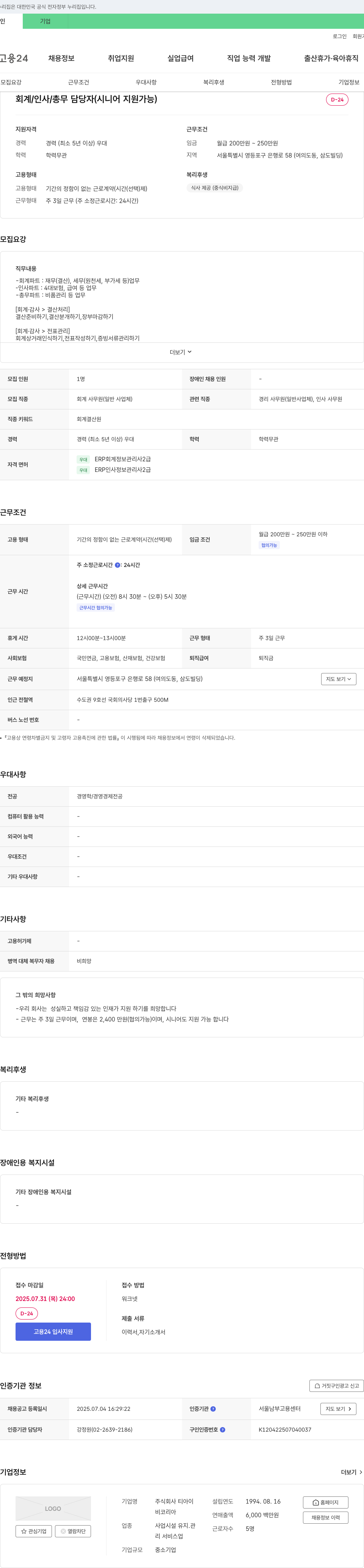 티아이 회계 / 인사 / 총무 담당자 (시니어 지원 가능) 채용공고