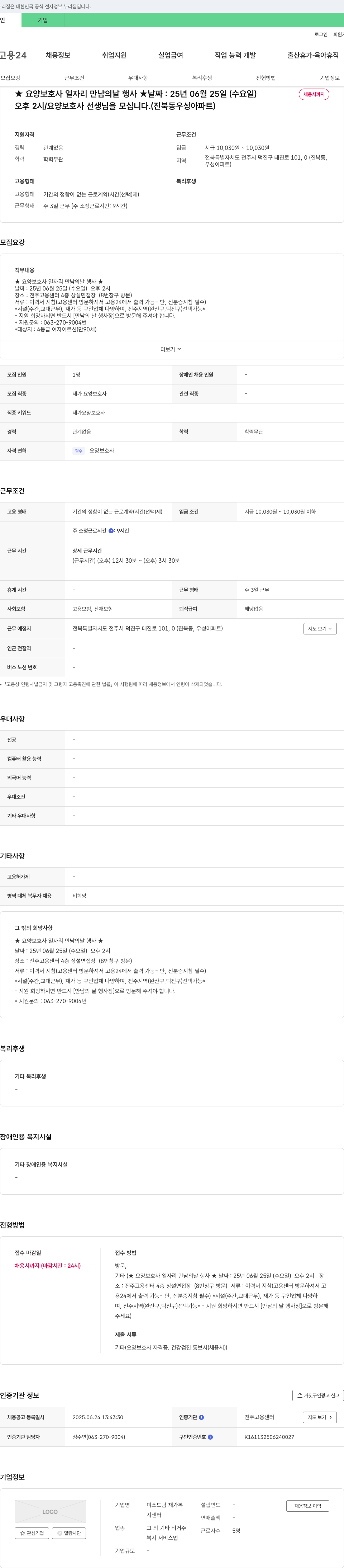 미소드림재가복지센터 ★ 요양보호사 일자리 만남의 날 행사 ★ (진북동 우성아파트) 채용공고