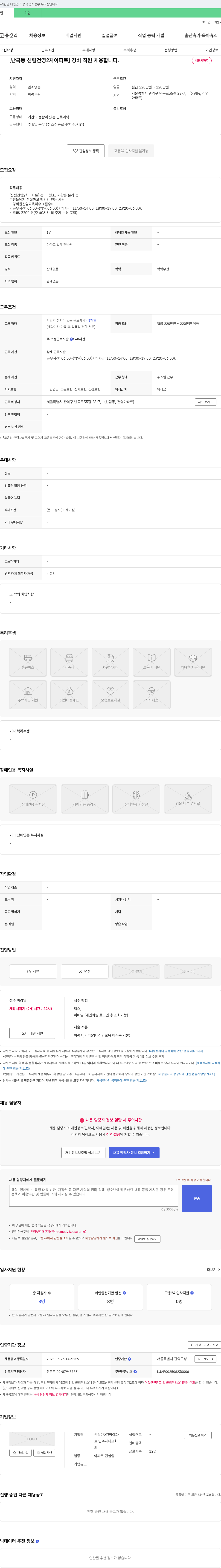 신림2차건영아파트입주자대표회 [난곡동 신림 건영 2차 아파트] 경비 직원 채용 채용공고