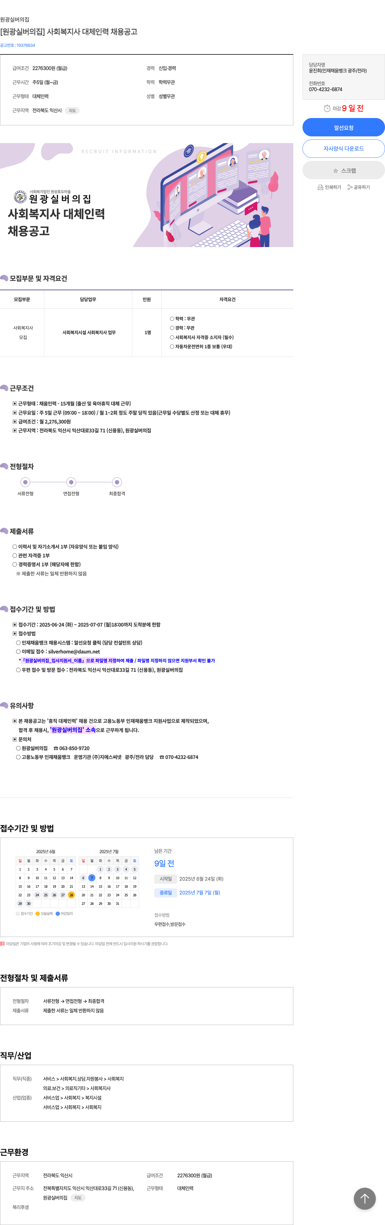 원광실버의집 [원광 실버의 집] 사회복지사 대체 인력 채용 공고 채용공고