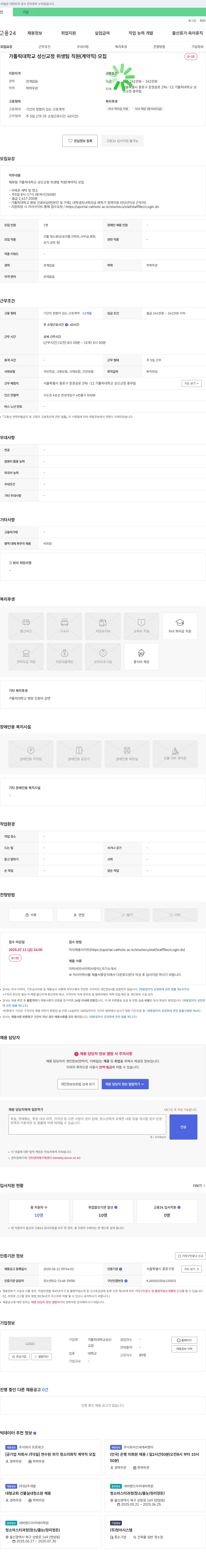 가톨릭대학교성신교정 가톨릭대학교 성신교정 위생팀 직원(계약직) 모집 채용공고