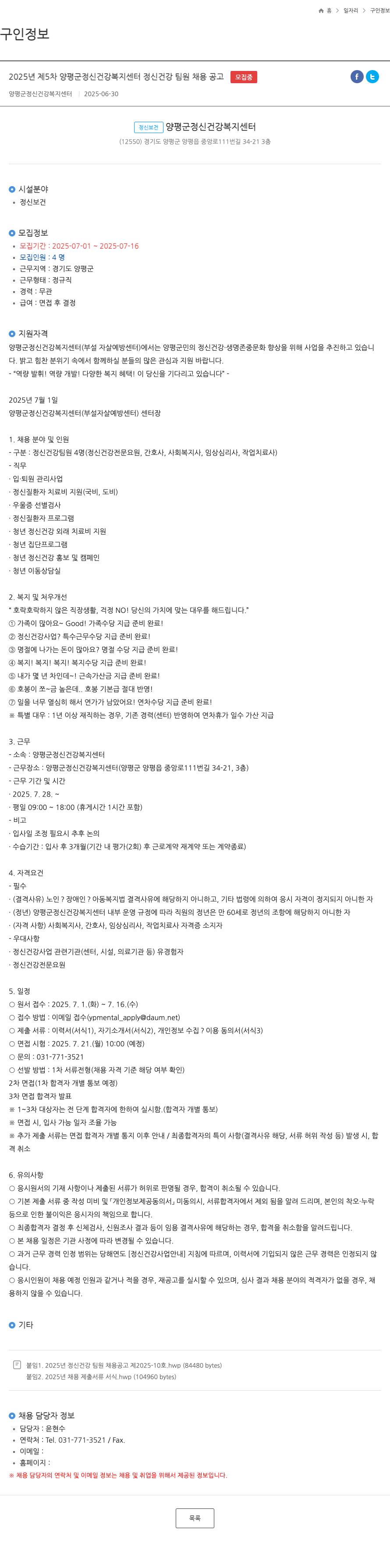 양평군정신건강복지센터 2025년 제5차 양평군 정신건강복지센터 정신건강팀원 채용 공고 채용공고