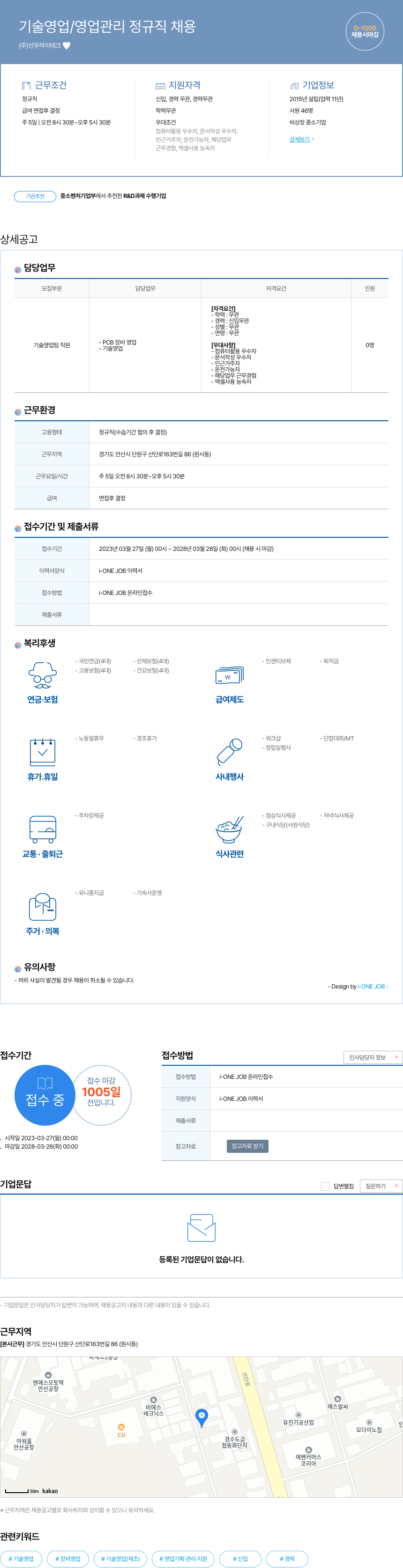 선우하이테크 기술 영업 / 영업 관리 정규직 채용 채용공고