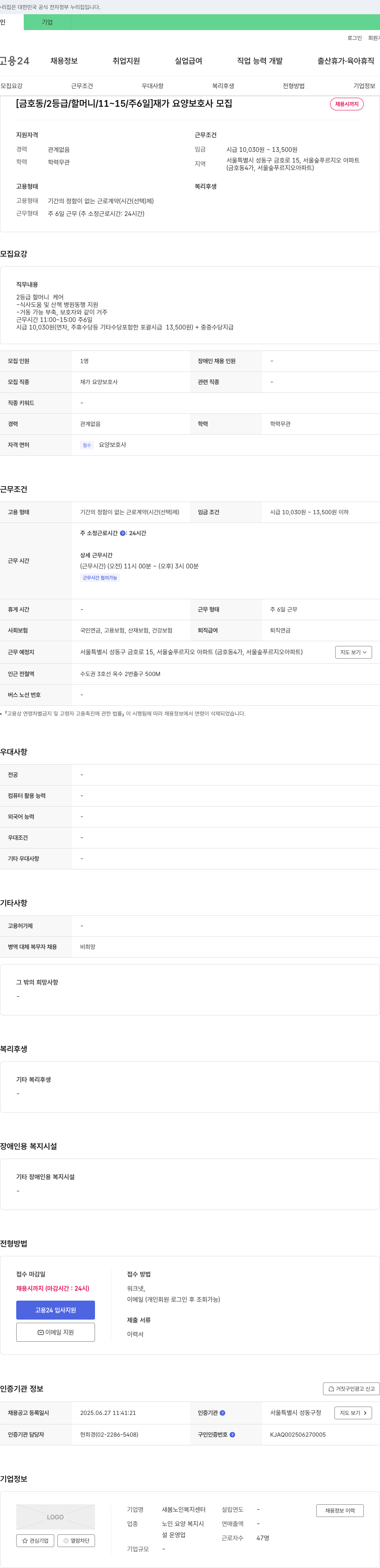 새봄노인복지센터 [금호동 / 2등급 / 할머니 / 11~15 / 주6일] 재가 요양 보호사 모집 채용공고