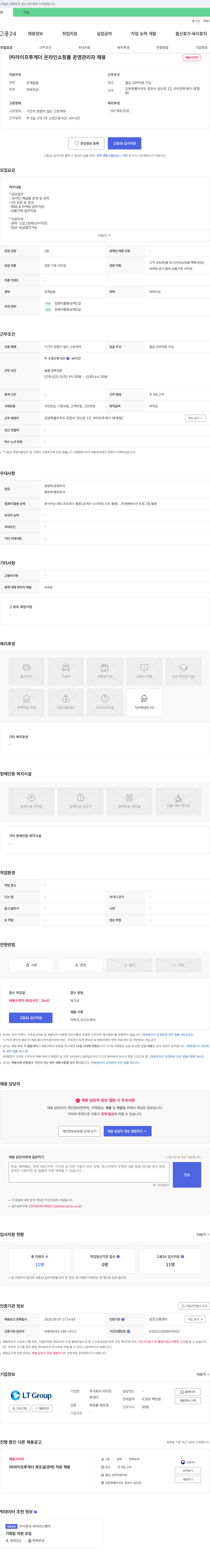 라이프투게더 온라인 쇼핑몰 운영 관리자 채용 채용공고