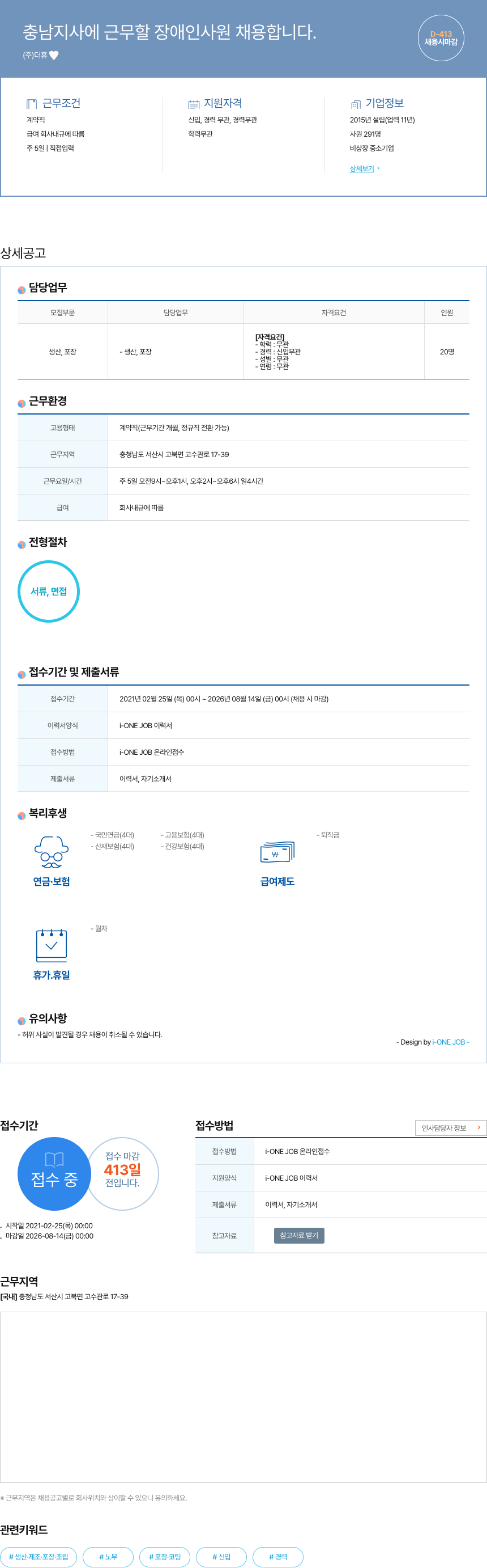 더휴 충남 지사 근무 장애인 사원 채용 채용공고