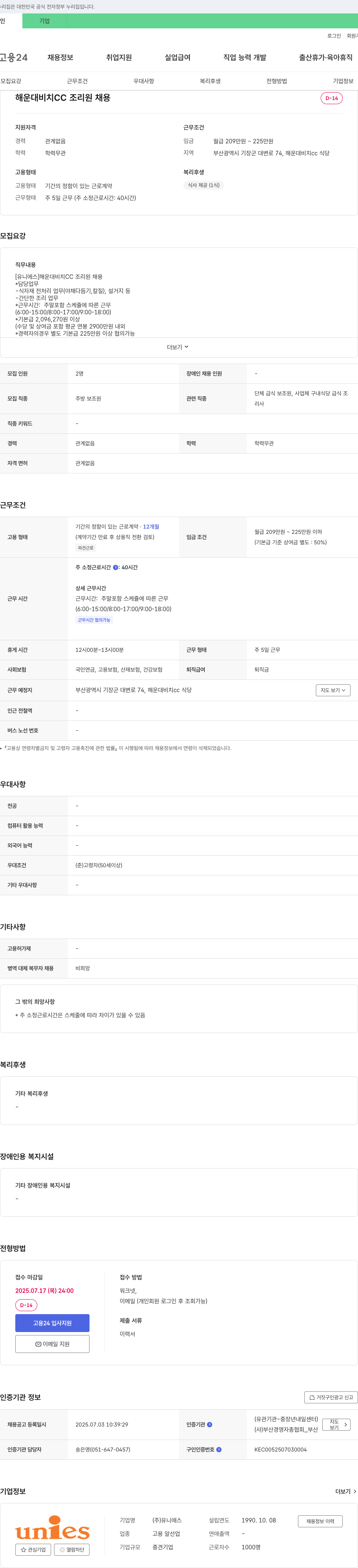 유니에스 해운대 비치 CC 조리원 채용 채용공고