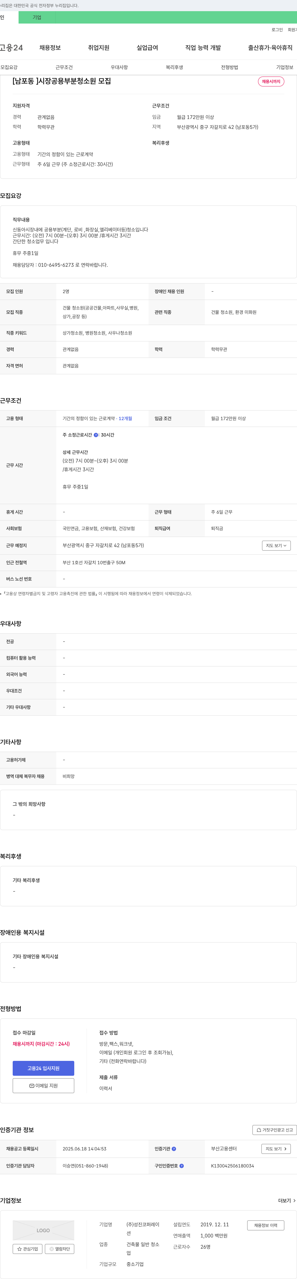 성진코퍼레이 [남포동] 시장 공용 부분 청소원 모집 채용공고