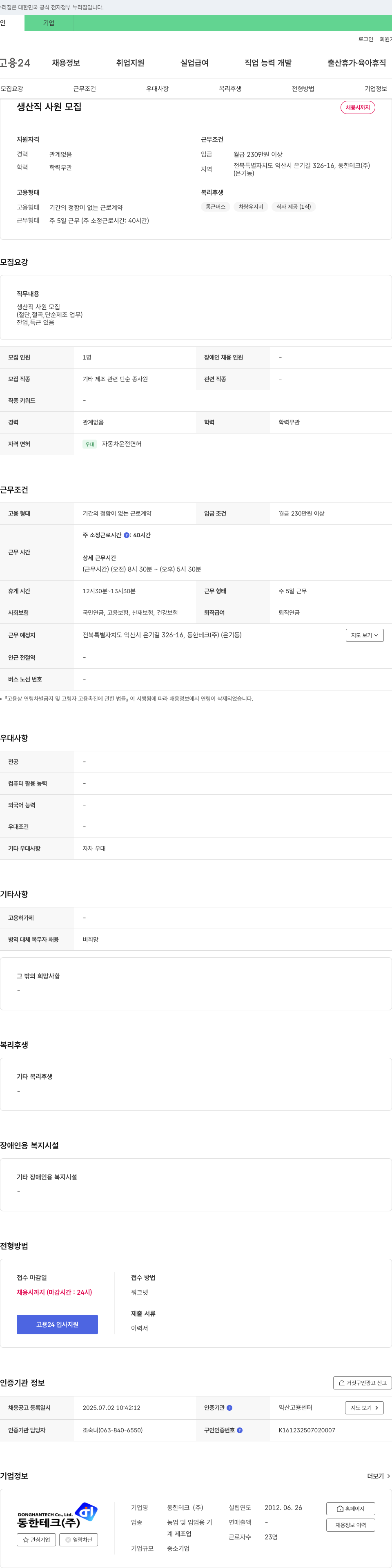 동한테크 생산직 사원 모집 채용공고