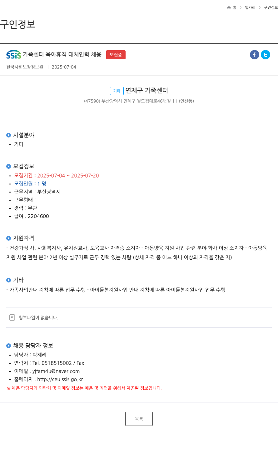 한국사회보장정보원 SSIS 가족 센터 육아 휴직 대체 인력 채용 채용공고