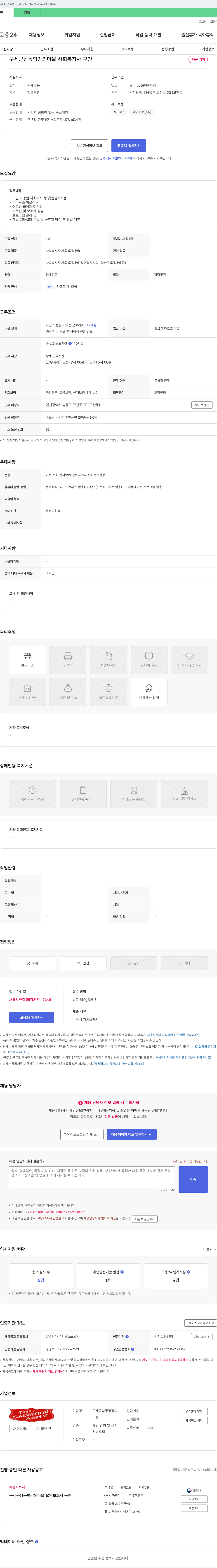 구세군남동평강의마을 사회복지사 구인 채용공고