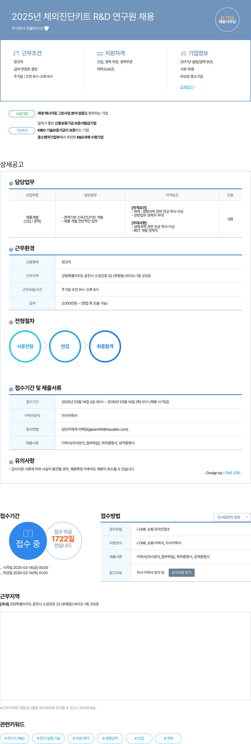 하울바이오 2025년 체외 진단 키트 R&D 연구원 채용 채용공고