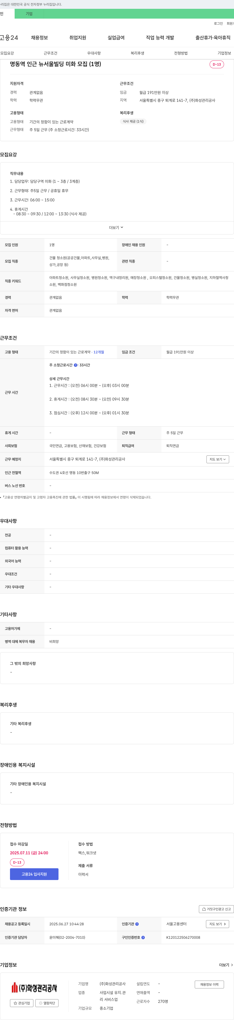 화성관리공사 명동역 인근 뉴서울 빌딩 미화 모집 (1명) 채용공고