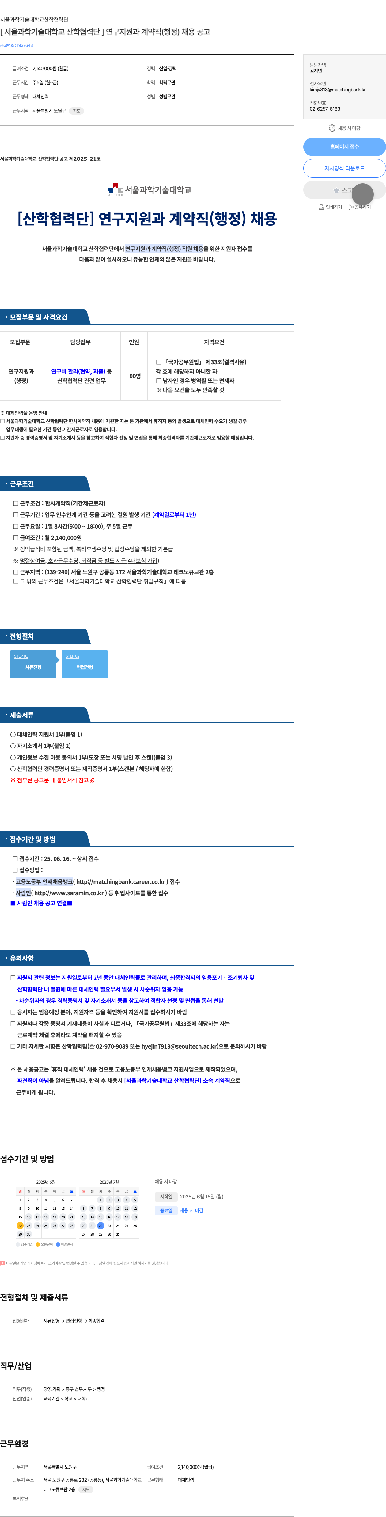 서울과학기술대학교산학협력단 [서울과학기술대학교 산학협력단] 연구지원과 계약직(행정) 채용 공고 채용공고