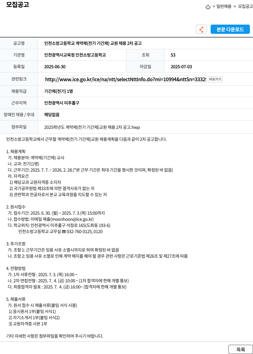 인천광역시교육청인천소방고등학교 인천 소방 고등학교 계약제(전기 기간제) 교원 채용 2차 공고 채용공고