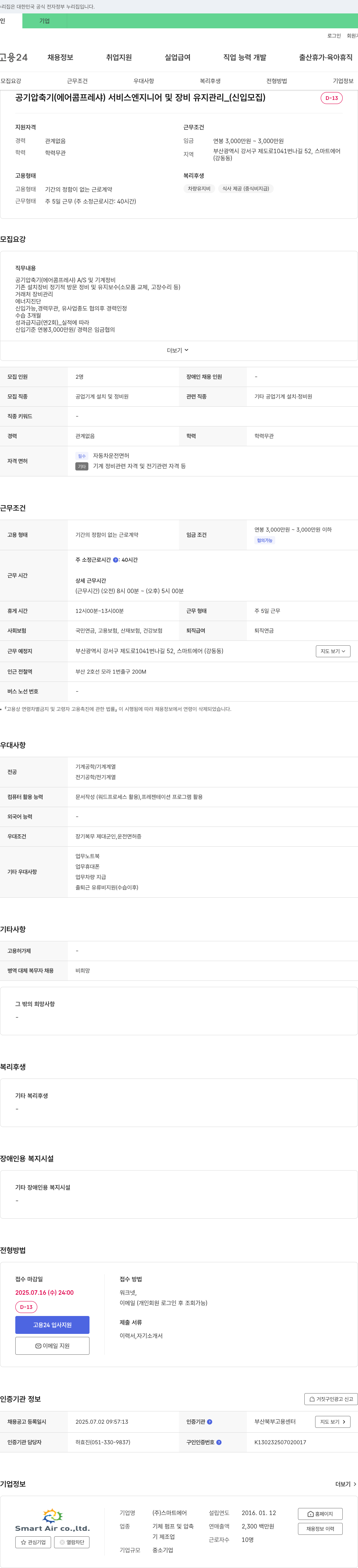 스마트에어 공기 압축기(에어 콤프레샤) 서비스 엔지니어 및 장비 유지 관리 (신입 모집) 채용공고