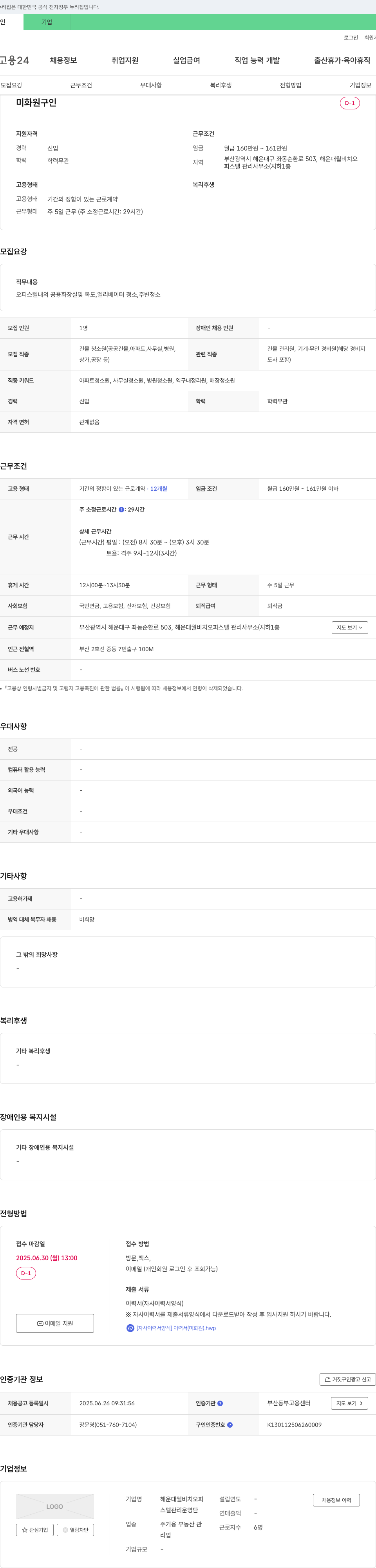 해운대웰비치오피스텔관리운영단 미화원 구인 채용공고