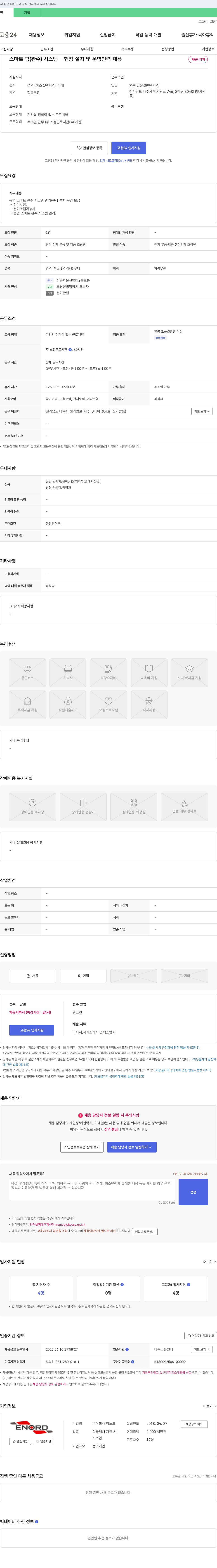 이노드 스마트팜(관수 시스템) 현장 설치 및 운영 인력 채용 채용공고