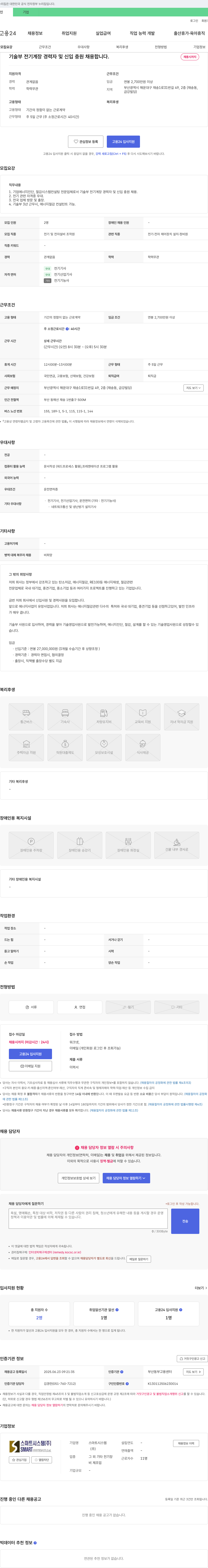 스마트시스템 기술부 전기 계장 경력자 및 신입 충원 채용 채용공고