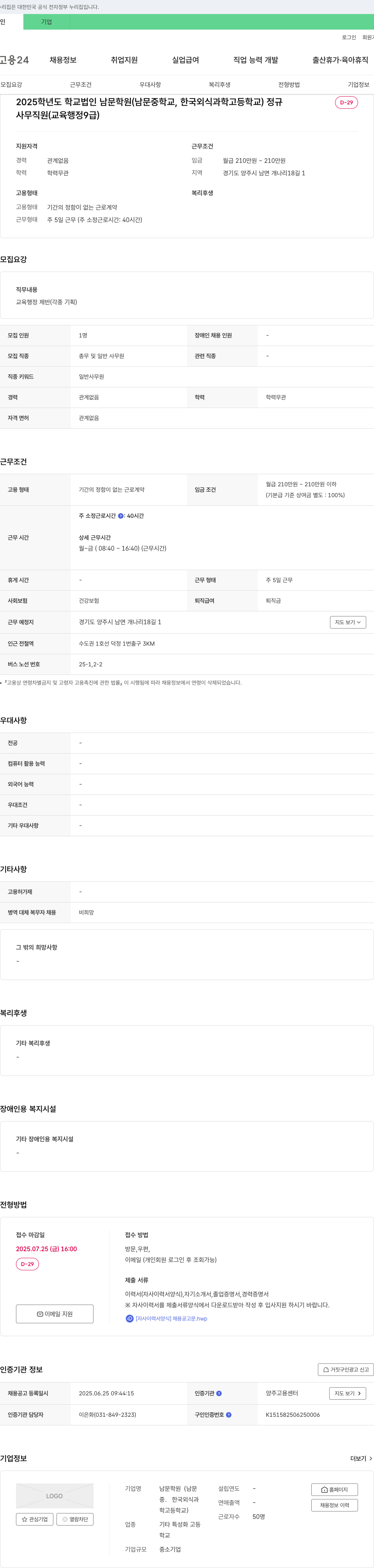 남문학원 2025학년도 학교법인 남문학원(남문중학교, 한국외식과학고등학교) 정규 사무직원(교육행정 9급) 채용 채용공고