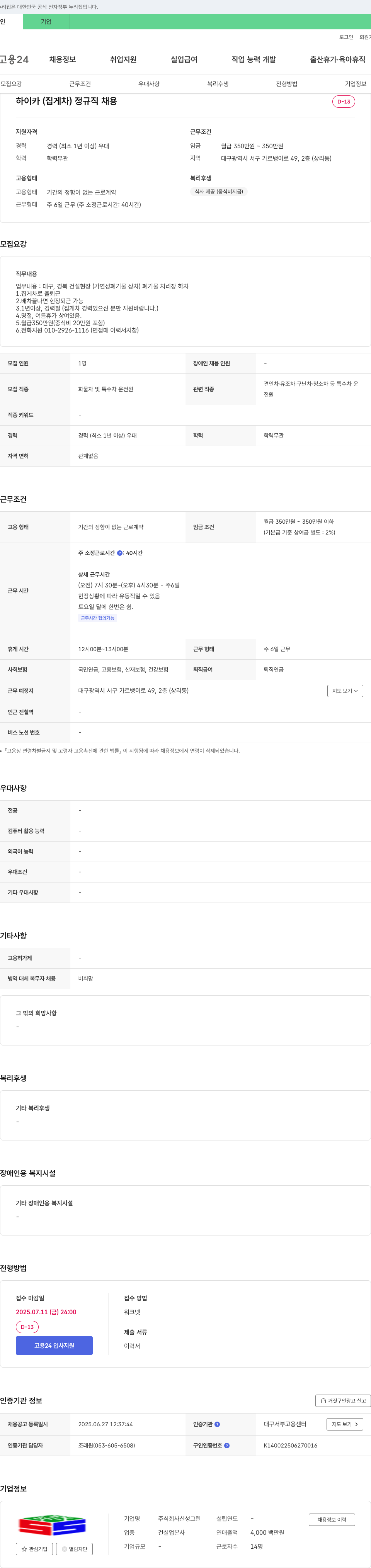 신성그린 하이카(집게차) 정규직 채용 채용공고
