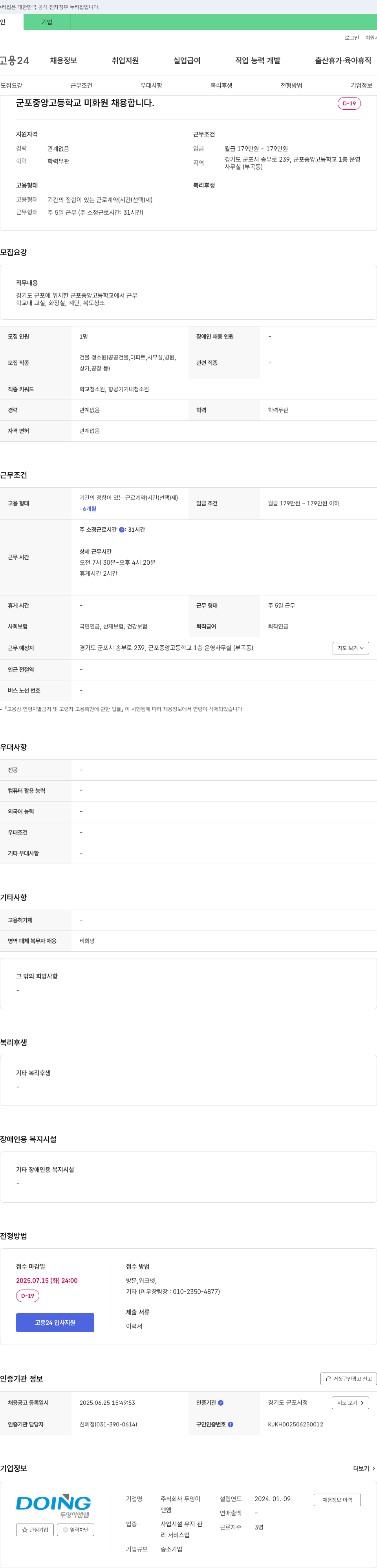 두잉이앤엠 군포중앙고등학교 미화원 채용 채용공고