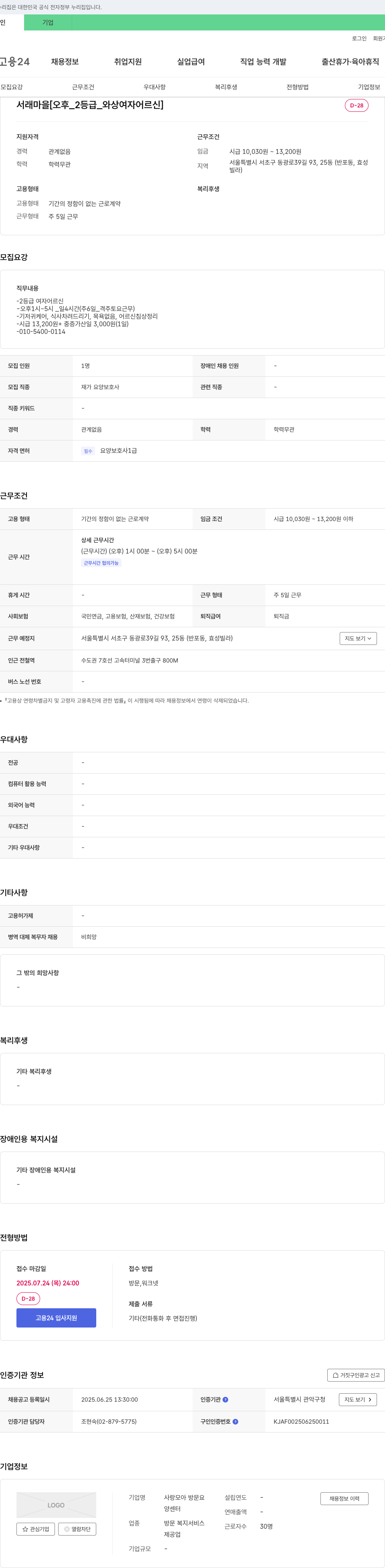 사랑모아 방문요양센터 서래마을 [오후 2등급 와상 여자 어르신] 재가요양보호사 채용 채용공고