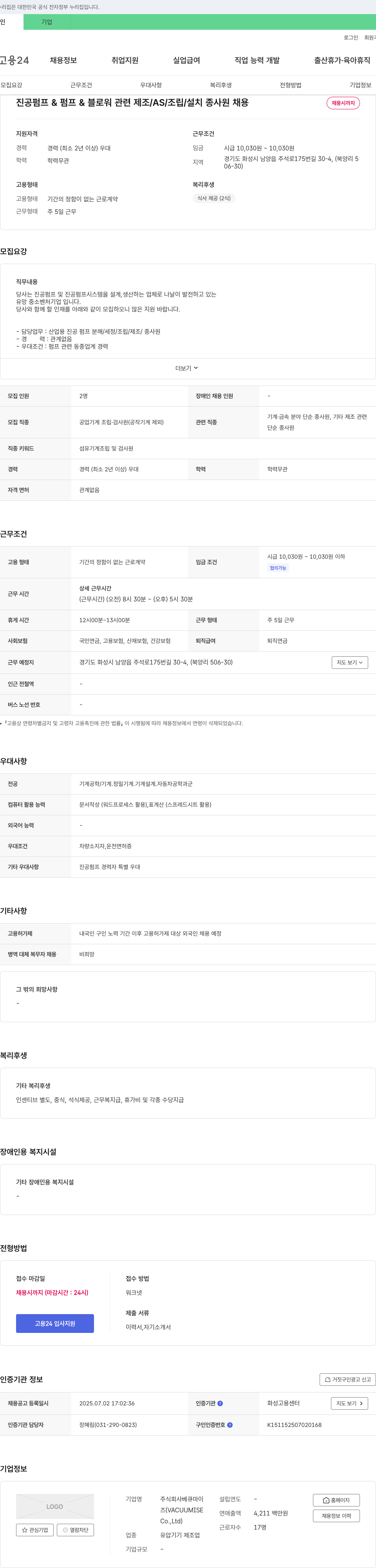 베큐마이즈 진공 펌프 & 펌프 & 블로워 관련 제조/AS/조립/설치 종사원 채용 채용공고