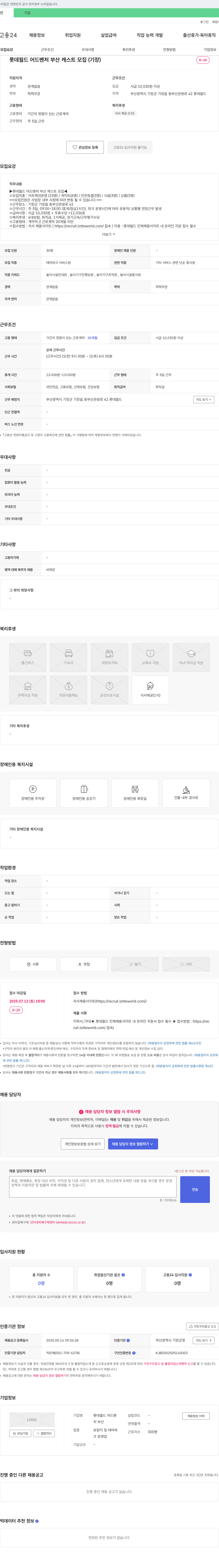 롯데월드 어드벤처 부산 롯데월드 어드벤처 부산 캐스트 모집 (기장) 채용공고