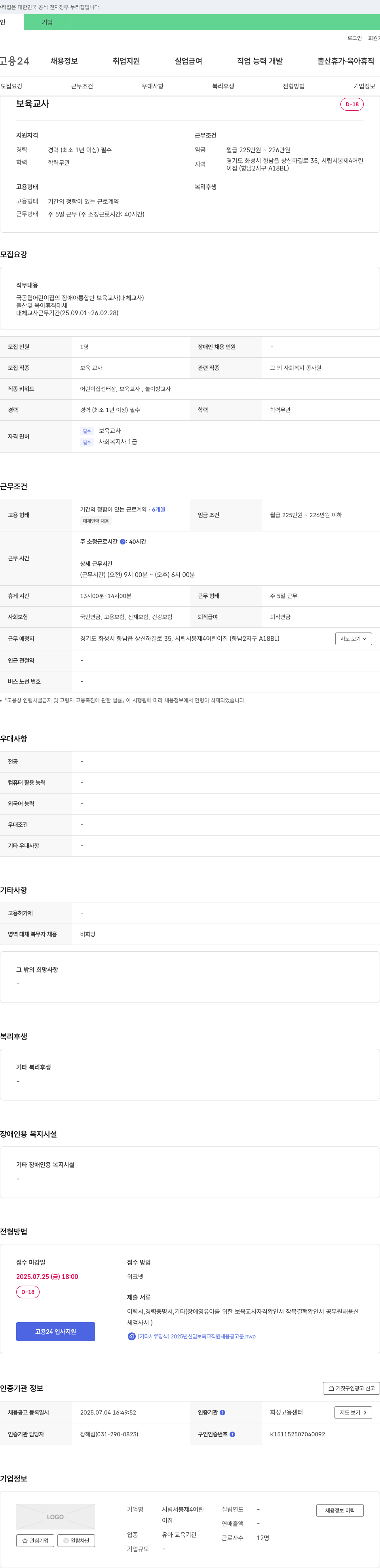 시립서봉제4어린이집 2025년 신입 보육 교직원(대체교사) 채용 공고 채용공고