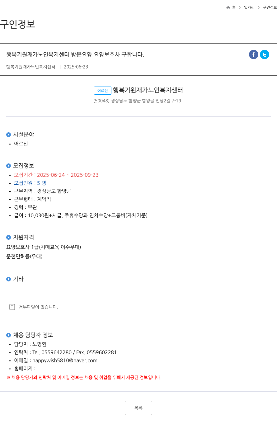 행복기원재가노인복지센터 방문 요양 요양보호사 구인 채용공고