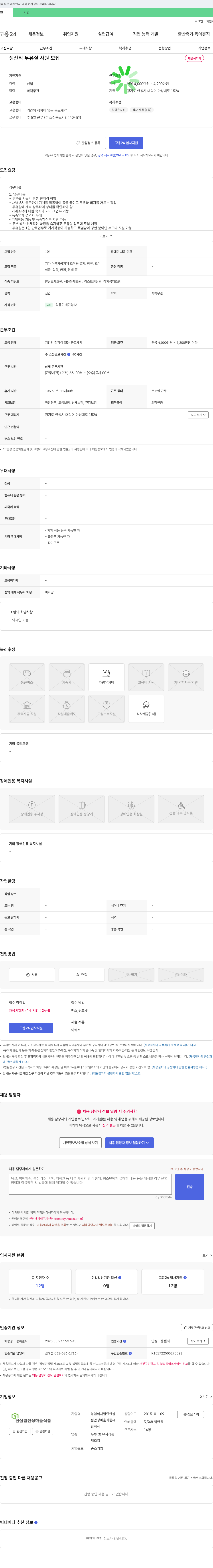 한살림안성마춤식품 생산직 두유실 사원 모집 채용공고