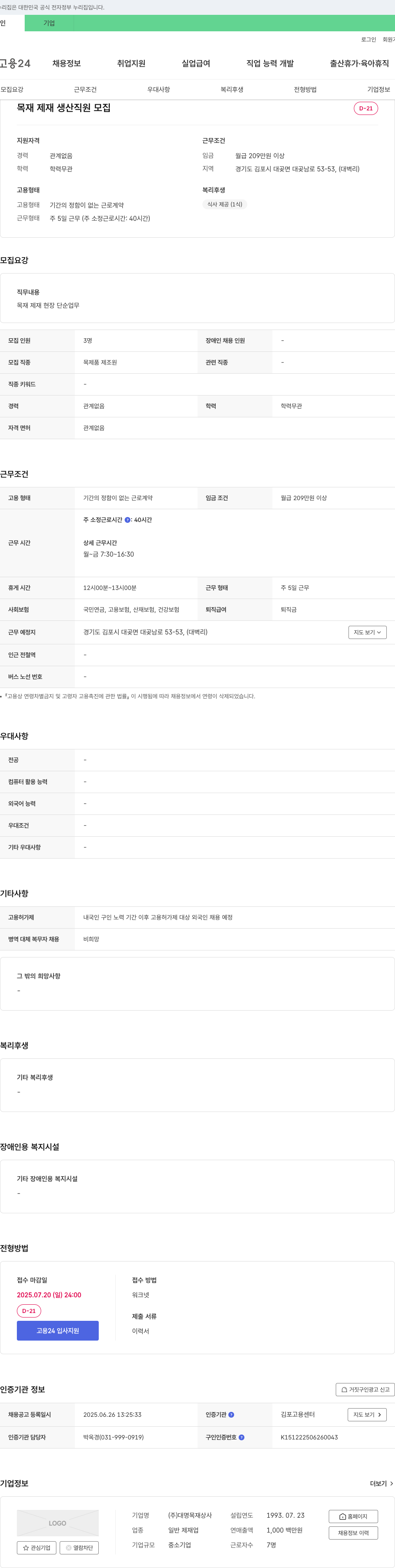 대명목재상사 목재 제재 생산 직원 모집 채용공고