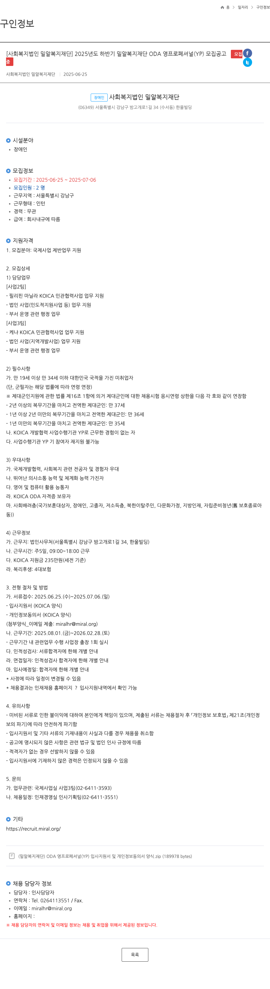 밀알복지재단 2025년도 하반기 밀알복지재단 ODA 영 프로페셔널(YP) 모집 공고 채용공고