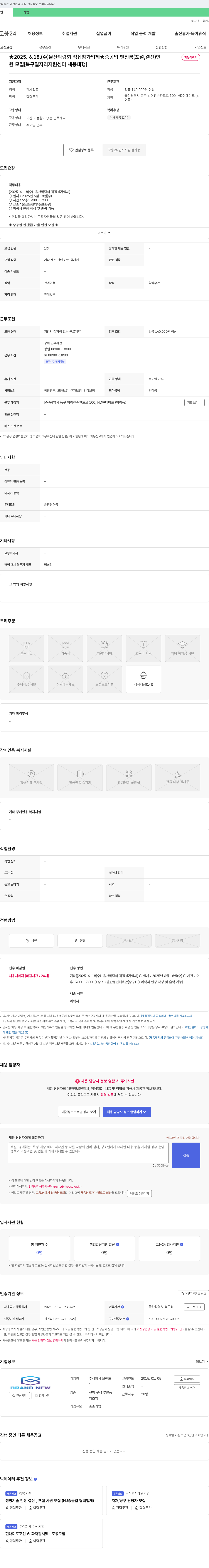 브랜드 2025.6.18 (수) 울산 박람회 직접 참가 업체 중공업 엔진 룸(포설, 결선) 인 채용시까지 모집 [북구 일자리 지원센터 채용대행] 채용공고