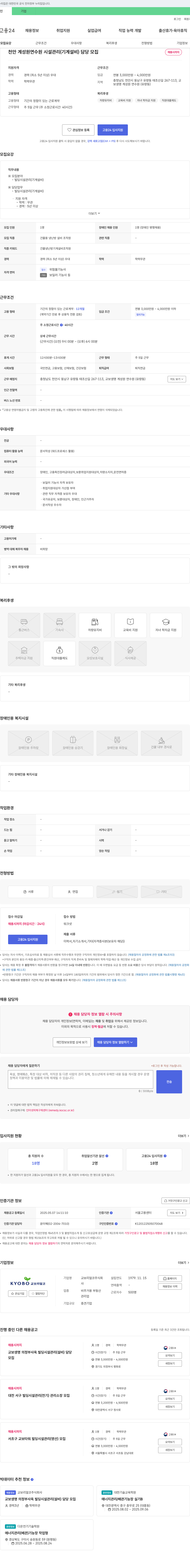 교보리얼코 천안 계성원 연수원 시설관리(기계설비) 담당자 모집 채용공고