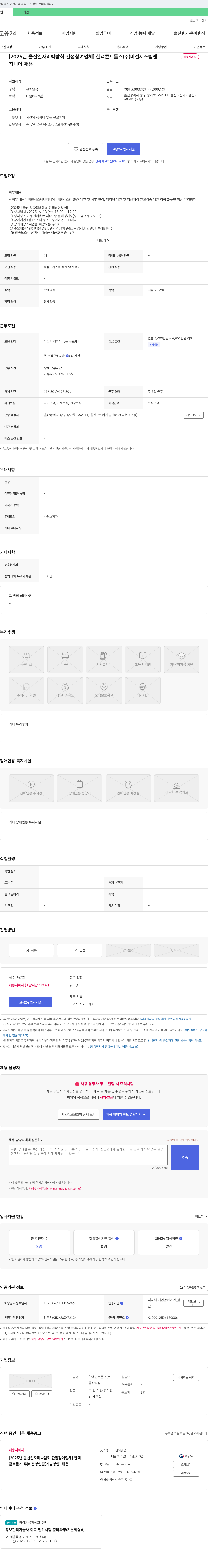 한맥콘트롤즈 [2025년 울산 일자리 박람회 간접 참여 업체] 한맥 콘트롤즈(주) 비전 시스템 엔지니어 채용 채용공고