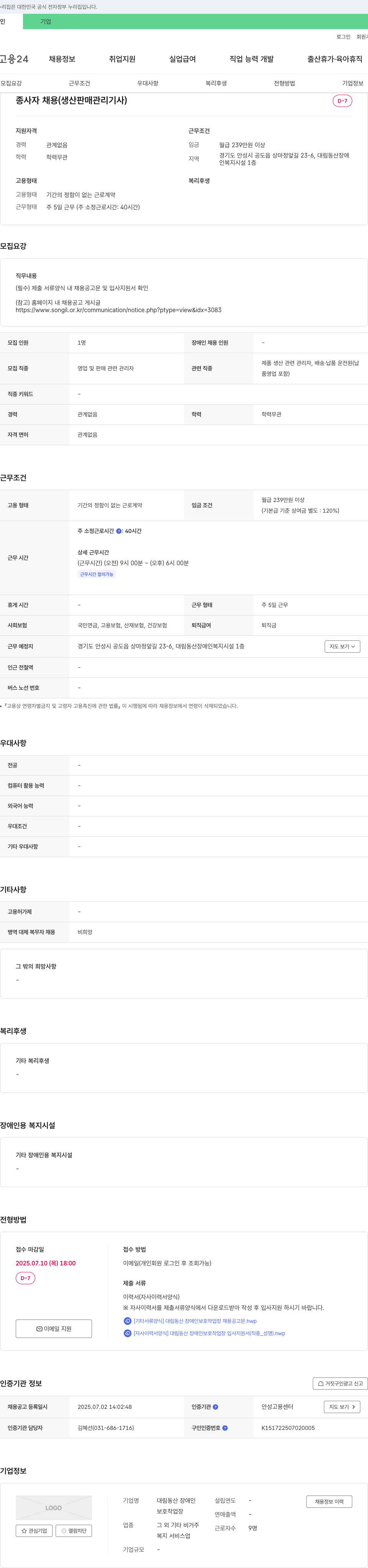 대림동산장애인보호작업장 종사자 채용 (생산, 판매, 관리, 기사) 채용공고