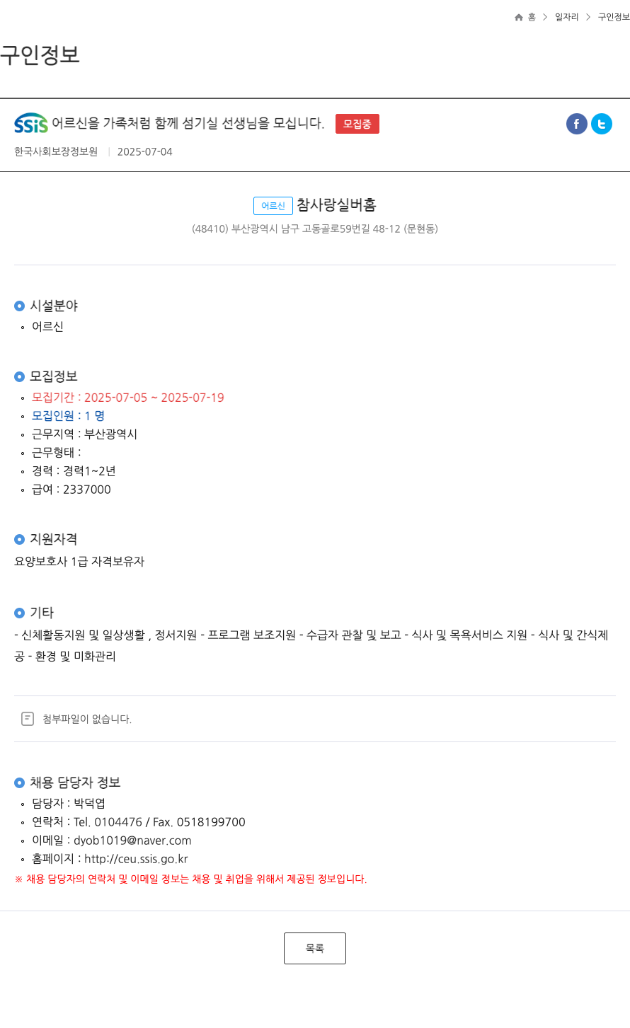 어르신참사랑실버홈 SSIS 어르신을 가족처럼 함께 섬기실 선생님을 모십니다 채용공고