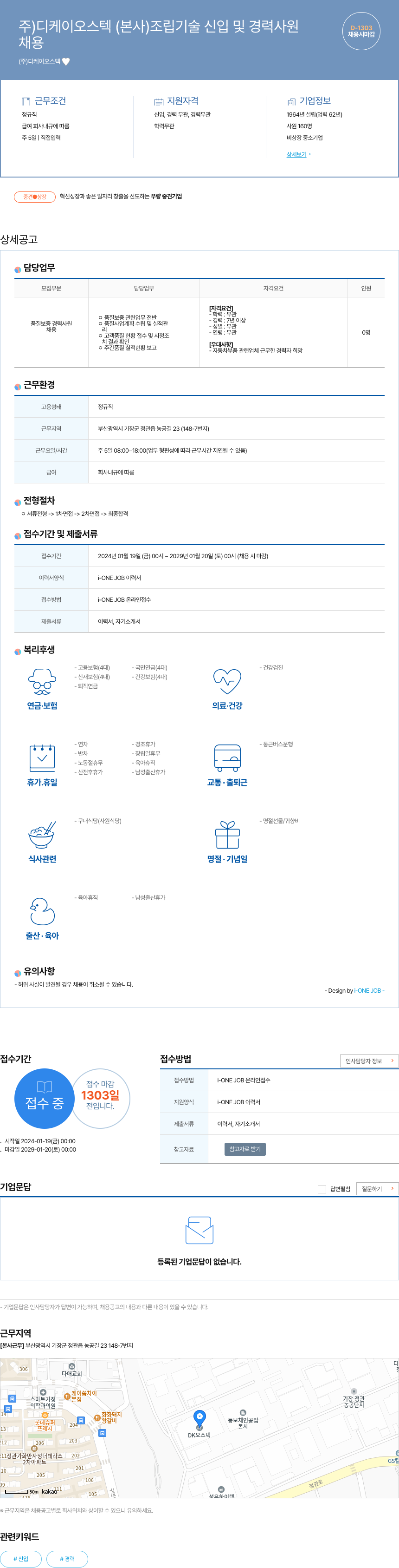 디케이오스텍 (주)디케이오스텍(본사) 조립 기술 신입 및 경력 사원 채용 채용공고
