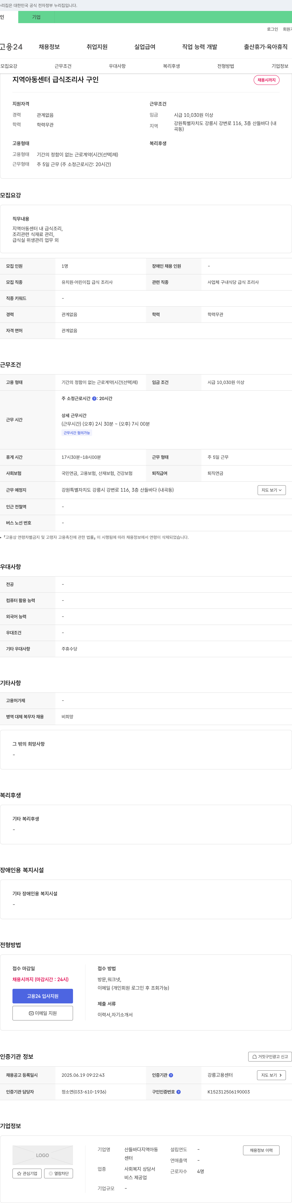 산들바다지역아동센터 지역 아동 센터 급식 조리사 구인 채용공고