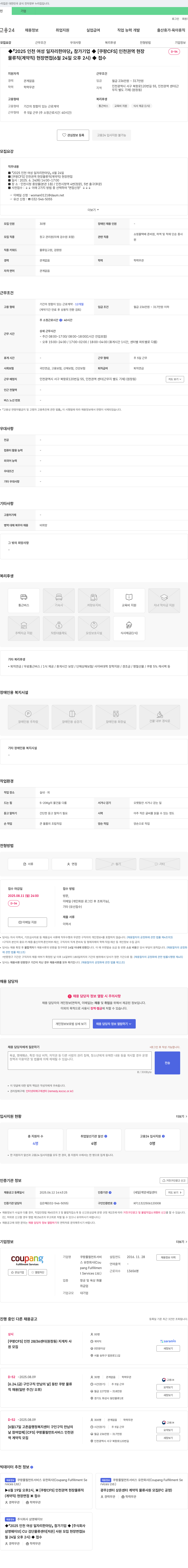 쿠팡풀필먼트서비스 2025 인천 여성 일자리 한마당 참가 기업 [쿠팡 CFS] 인천 권역 현장 물류직(계약직) 채용 채용공고