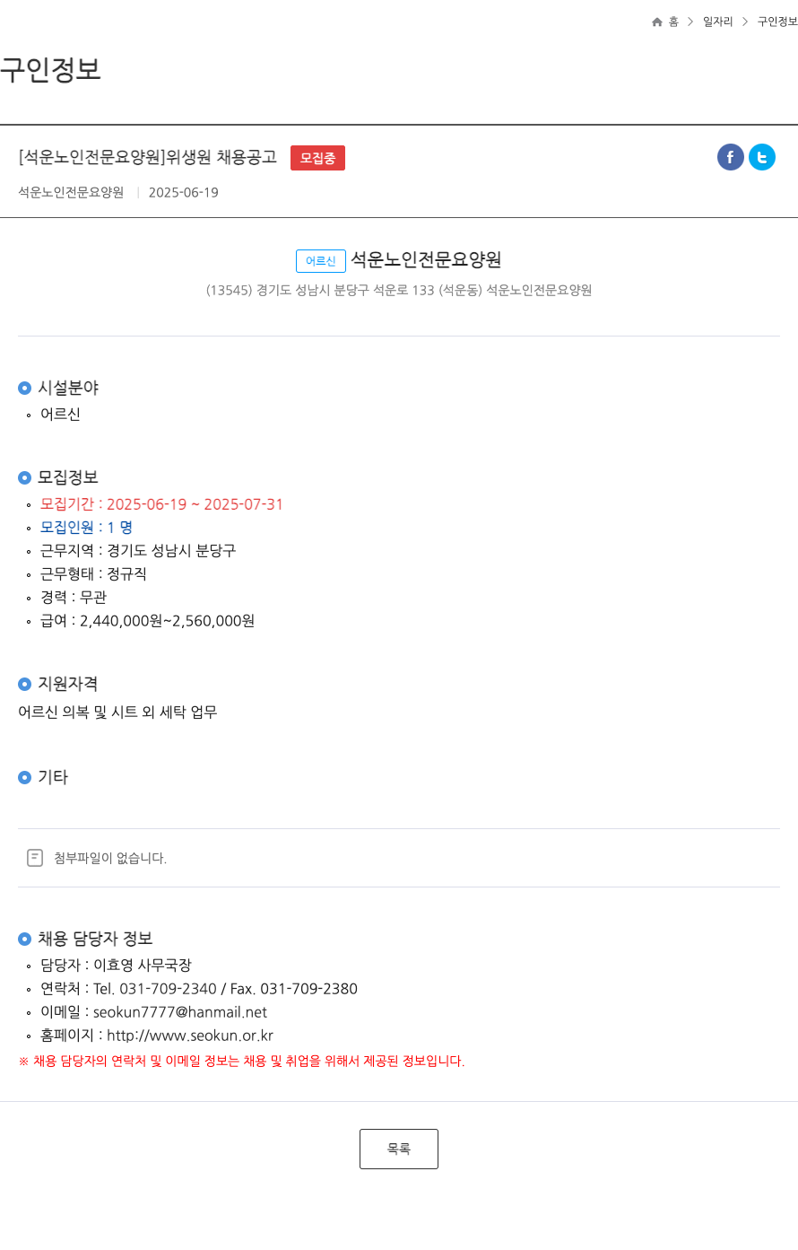 석운노인전문요양원 위생원 채용 공고 채용공고