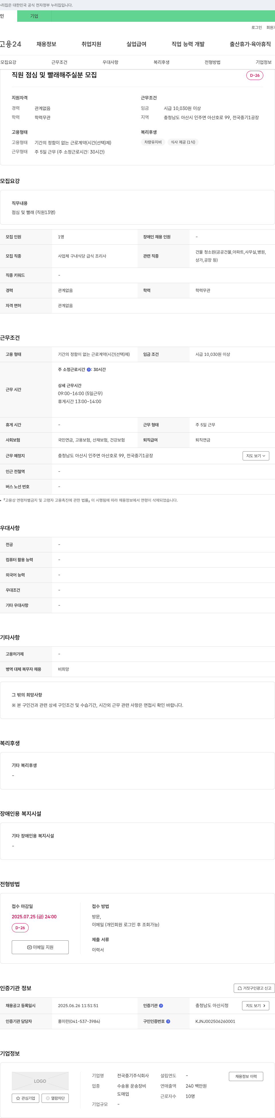 전국중기 직원 점심 및 빨래 해주실 분 모집 채용공고