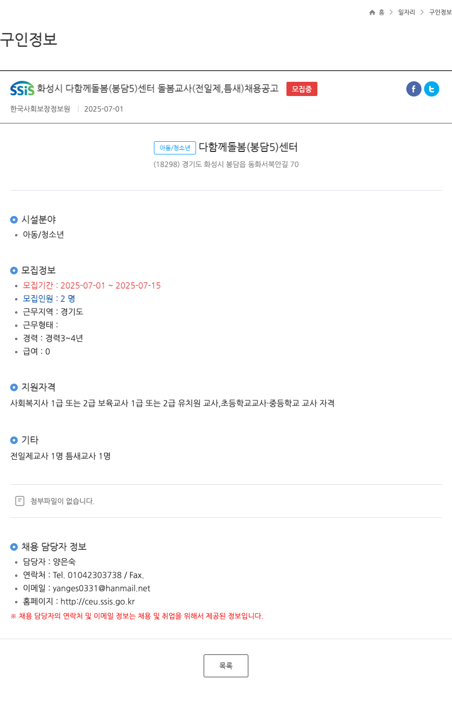 한국사회보장정보원 SSIS 화성시 다함께 돌봄(봉담 5) 센터 돌봄 교사(전일제, 틈새) 채용 공고 채용공고