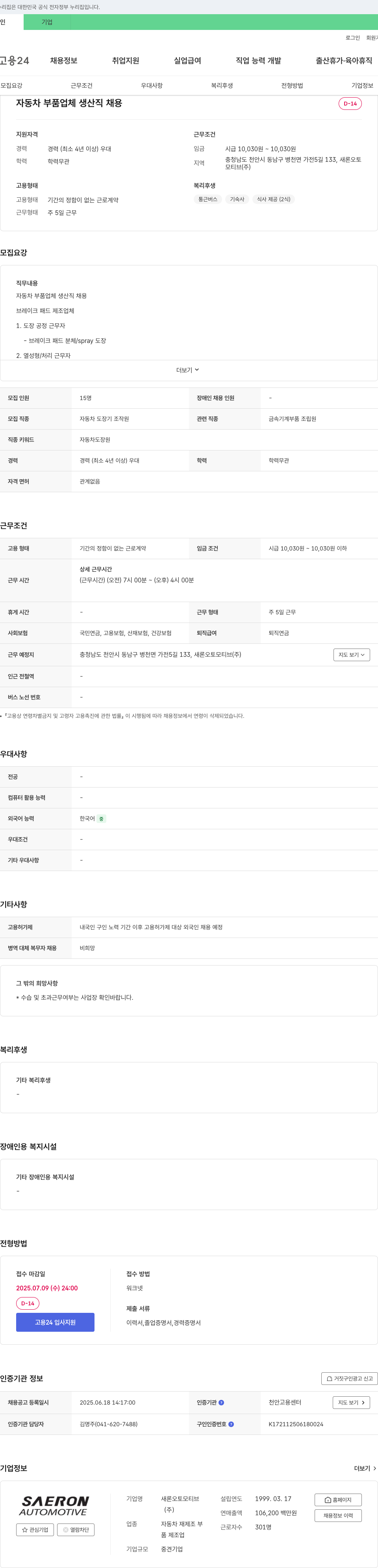 새론오토모티브 자동차 부품 업체 생산직 채용 채용공고