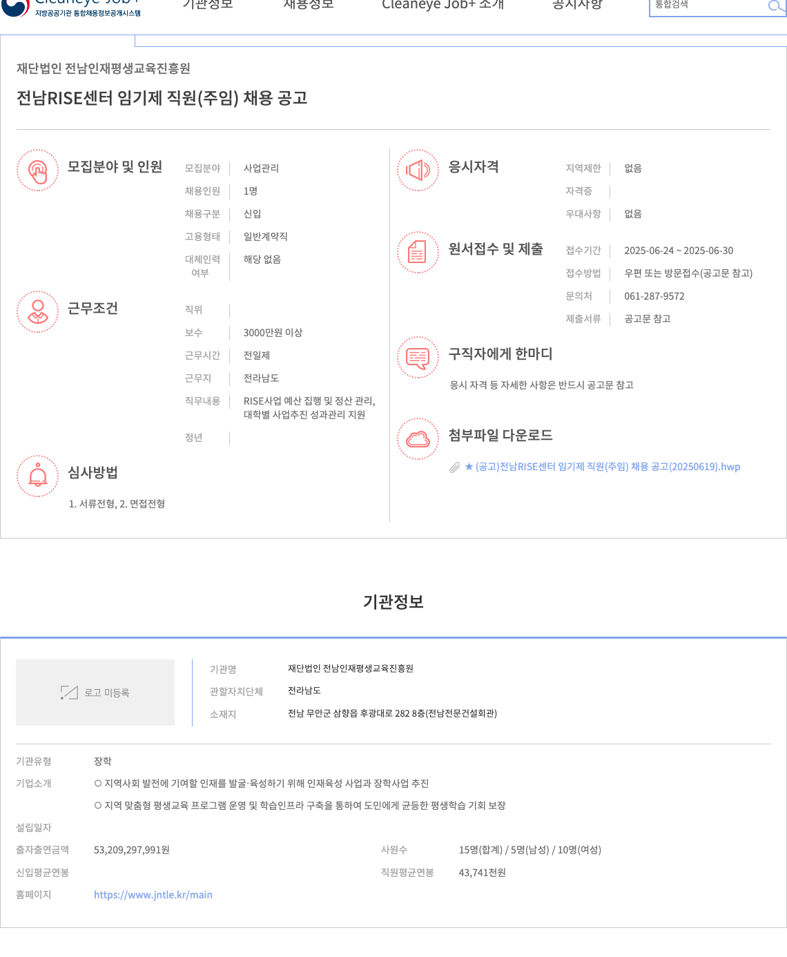 전남인재평생교육진흥원 전남 RISE 센터 임기제 직원(주임) 채용 공고 채용공고