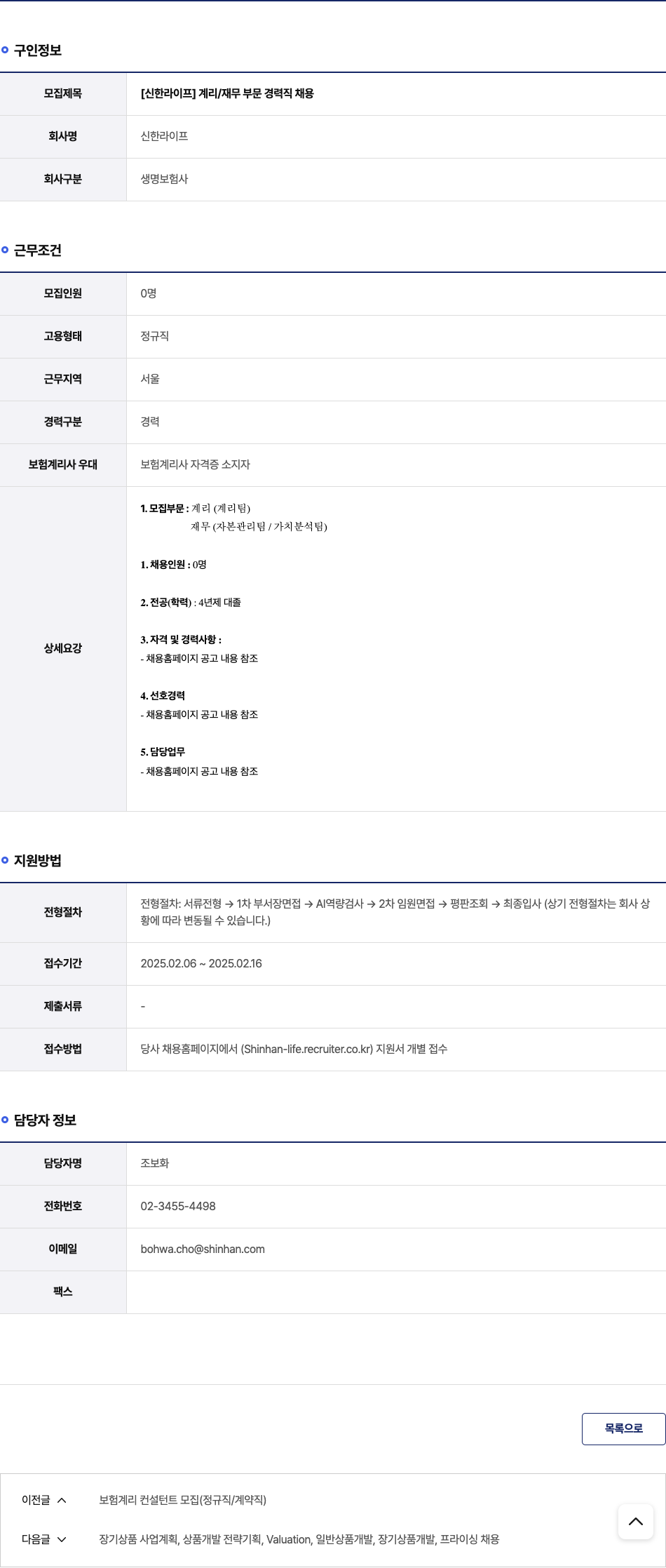 신한라이프 [신한 라이프] 계리 / 재무 부문 경력직 채용 채용공고